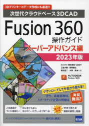 Fusion　360操作ガイド　次世代クラウドベース3DCAD　2023年版スーパーアドバンス編　3Dプリンターのデータ作成にも最適!!　三谷大暁/共著　別所智広/共著　坂元浩二/共著　大塚貴/共著