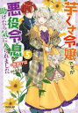 【新品】芋くさ令嬢ですが悪役令息を助けたら気に入られました 5 桜あげは/著