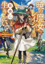 暁の魔女レイシーは自由に生きたい　魔王討伐を終えたので、のんびりお店を開きます　1　雨傘ヒョウゴ/著