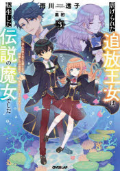 【新品】虐げられた追放王女は、転生した伝説の魔女でした　迎えに来られても困ります。従僕とのお昼寝を邪魔しないでください　3　雨川透子/著