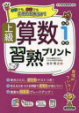 上級算数習熟プリント小学1年生 学校でも、家庭でも応用力を伸ばす! 金井敬之/著