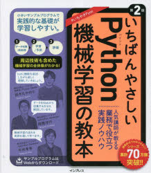 いちばんやさしいPython機械学習の教本　人気講師が教える業務で役立つ実践ノウハウ　鈴木たかのり/著　降籏洋行/著　平井孝幸/著　ビープラウド/著