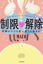 制限解除　何歳からでも思い通りに生きる!　MACO/著