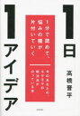 1日1アイデア　1分で読めて、悩みの種が片付いていく　高橋晋平/著