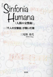 Sinfonia　Humana〈人間の交響曲〉　『千人の交響曲』が繋いだ環　三尾野秀代/著