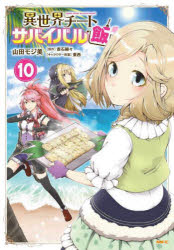 異世界チートサバイバル飯　10　山田モジ美/著　赤石赫々/原作　東西/キャラクター原案