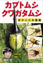 カブトムシ・クワガタムシポケット大図鑑　岡村茂/著