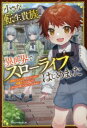 ■ISBN:9784813792093★日時指定・銀行振込をお受けできない商品になりますタイトル【新品】小さな転生貴族、異世界でスローライフはじめました　辺境でのんびり暮らしたいのに、超絶チートのせいでみんなが放っておいてくれません　福音希望/著ふりがなちいさなてんせいきぞくいせかいですろ−らいふはじめましたへんきようでのんびりくらしたいのにちようぜつち−とのせいでみんながほうつておいてくれませんぐらすとのヴえるずM−ふ−3−1−1ぐらすと/NOVELS発売日202302出版社スターツ出版ISBN9784813792093大きさ297P　19cm著者名福音希望/著