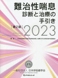 ■ISBN:9784779226922★日時指定・銀行振込をお受けできない商品になりますタイトル難治性喘息診断と治療の手引き　2023　日本呼吸器学会難治性喘息診断と治療の手引き第2版作成委員会/編集ふりがななんじせいぜんそくしんだんとちりようのてびき20232023なんちせいぜんそくしんだんとちりようのてびき20232023発売日202302出版社日本呼吸器学会ISBN9784779226922大きさ133P　28cm著者名日本呼吸器学会難治性喘息診断と治療の手引き第2版作成委員会/編集