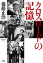 クロスロードの記憶 後藤正治/著