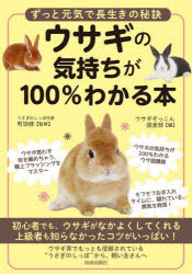 ■ISBN:9784413113946★日時指定・銀行振込をお受けできない商品になりますタイトル【新品】ウサギの気持ちが100%わかる本　ずっと元気で長生きの秘訣　町田修/監修　ウサギぞっこん倶楽部/編ふりがなうさぎのきもちがひやくぱ−せんとわかるほんうさぎのきもちがひやくぱ−せんとわかるほんうさぎ/の/きもち/が/100%/わかる/ほんずつとげんきでながいきのひけつ発売日202302出版社青春出版社ISBN9784413113946大きさ174P　21cm著者名町田修/監修　ウサギぞっこん倶楽部/編