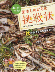 みーつけた!生きものからの挑戦状　〔3〕　秋の生きものをさがせ!　中野富美子/構成・文　飯村茂樹/企画・写真
