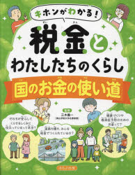 キホンがわかる!税金とわたしたちのくらし　〔2〕　国のお金の使い道　三木義一/監修のサムネイル