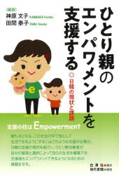 ■ISBN:9784768479940★日時指定・銀行振込をお受けできない商品になりますタイトル【新品】ひとり親のエンパワメントを支援する　日韓の現状と課題　神原文子/編著　田間泰子/編著ふりがなひとりおやのえんぱわめんとおしえんするにつかんのげんじようとかだい発売日202302出版社白澤社ISBN9784768479940大きさ205P　19cm著者名神原文子/編著　田間泰子/編著