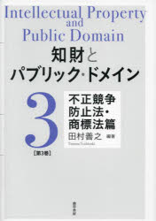 知財とパブリック・ドメイン　第3巻　不正競争防止法・商標法篇　田村善之/編著