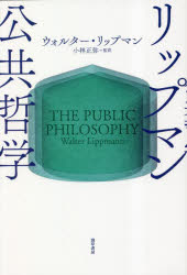 ■ISBN:9784326154852★日時指定・銀行振込をお受けできない商品になりますタイトルリップマン公共哲学　ウォルター・リップマン/著　小林正弥/監訳ふりがなりつぷまんこうきようてつがく発売日202302出版社勁草書房ISBN9784326154852大きさ221，5P　20cm著者名ウォルター・リップマン/著　小林正弥/監訳