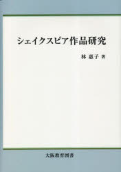 ■ISBN:9784271210801★日時指定・銀行振込をお受けできない商品になりますタイトル【新品】シェイクスピア作品研究　林惠子/著ふりがなしえいくすぴあさくひんけんきゆう発売日202211出版社大阪教育図書ISBN9784271210801大きさ244P　22cm著者名林惠子/著