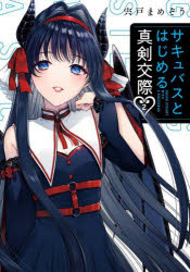 サキュバスとはじめる真剣交際　2　宍戸まめぞう