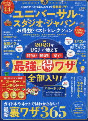 楽天ドラマ×プリンセスカフェユニバーサル・スタジオ・ジャパンお得技ベストセレクション　2023年最新版　関西USJ研究会/監修