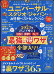 ユニバーサル・スタジオ・ジャパンお得技ベストセレクション　2023年最新版　関西USJ研究会/監修