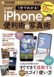 人気インスタグラマーようすけの1分でわかる!iPhone便利術＆写真術　ようすけ/〔著〕