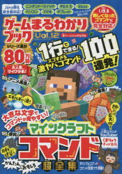 ゲームまるわかりブック　Vol．12　マインクラフトコマンド超全集　かんたんおもしろ