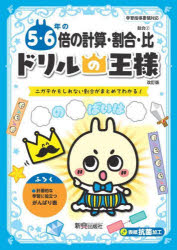 ■ISBN:9784402333379★日時指定・銀行振込をお受けできない商品になりますタイトル5・6年の倍の計算・割合・比　ニガテかもしれない割合がまとめてわかる!ふりがなごろくねんのばいのけいさんわりあいひ5/6ねん/の/ばい/の/けいさん/わりあい/ひにがてかもしれないわりあいがまとめてわかるどりるのおうさまわりあい−2発売日202300出版社新興出版社啓林館ISBN9784402333379大きさ96P　19×26cm