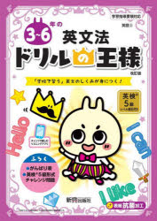 3〜6年の英文法　「学校で習う」英文のしくみが身につく!