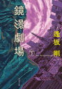 鏡影劇場 下巻 逢坂剛/著