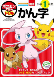 ポケモンずかんドリル国語小学1年生かん字　阿辻哲次/監修のサムネイル