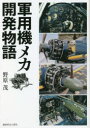 軍用機メカ開発物語 野原茂/著