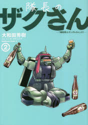 隊長のザクさん　「機動戦士ガンダムさん」より　2　大和田秀樹/著　矢立肇/原案　富野由悠季/原案