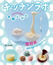 キッチンラボ どうしてそうなる?実験レシピ 食材編 納豆でのびーるアイスクリーム 露久保美夏/〔著〕