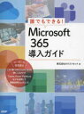 誰でもできる!Microsoft 365導入ガイド ネクストセット/著