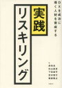 実践リスキリング　DXを成功に導く人材を育成する　岸和良/著　杉山辰彦/著　下田悠平/著　宮本智行/著　稲留隆之/著