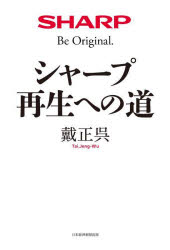 シャープ再生への道　戴正呉/著