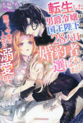■ISBN:9784815543075★日時指定・銀行振込をお受けできない商品になりますタイトル転生した男爵令嬢は、国王陛下の28人目の婚約者に選ばれました　陛下、今度の人生は溺愛されたいです　火崎勇/著ふりがなてんせいしただんしやくれいじようわこくおうへいかのにじゆうはちにんめのこんやくしやにえらばれましたてんせい/した/だんしやく/れいじよう/わ/こくおう/へいか/の/28にんめ/の/こんやくしや/に/えらばれましたへいかこんど発売日202303出版社メディアソフトISBN9784815543075大きさ301P　19cm著者名火崎勇/著