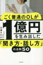 ごく普通のOLが1億円を生み出した「聞き方・話し方」の法則50 三浦さやか/著(3)
