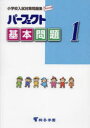 パーフェクト基本問題 小学校入試対策問題集 1