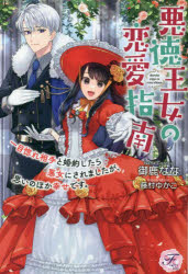 ■ISBN:9784866695549★日時指定・銀行振込をお受けできない商品になりますタイトル悪徳王女の恋愛指南　一目惚れ相手と婚約したら悪女にされましたが、思いのほか幸せです。　御鹿なな/著ふりがなあくとくおうじよのれんあいしなんひとめぼれあいてとこんやくしたらあくじよにされましたがおもいのほかしあわせですふえあり−きすFAIRYKISS発売日202303出版社JパブリッシングISBN9784866695549大きさ335P　19cm著者名御鹿なな/著