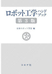 ロボット工学ハンドブック　日本ロボット学会/編