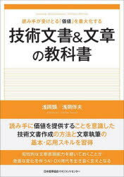 技術文書＆文章の教科書　読み手が受けとる「価値」を最大化する　浅岡類/著　浅岡伴夫/著