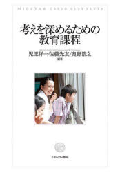 考えを深めるための教育課程　児玉祥一/編著　佐藤光友/編著　奥野浩之/編著