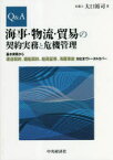 Q＆A海事・物流・貿易の契約実務と危機管理　基本実務から運送契約、傭船契約、船荷証券、海難事故対応までトータルカバー　大口裕司/著