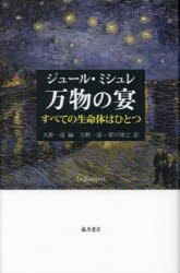 万物の宴　すべての生命体はひとつ　ジュール・ミシュレ/〔著〕　大野一道/編　大野一道/訳　翠川博之/訳