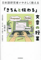 日本語研究者がやさしく教える「きちんと伝わる」文章の授業　石黒圭/編　井伊菜穂子/著　市江愛/著　..