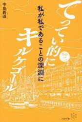 てってい的にキルケゴール　その2　私が私であることの深淵に　中島義道/著