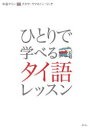 ひとりで学べるタイ語レッスン　カタカナで学ぶ　中島マリン/著　ナタヤ・ヤマカノン・リンチ/著