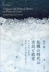 危機の時代の市民と政党　アイスランドのラディカル・デモクラシ