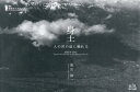 【新品】身土 人の世の底に触れる 和出伸一/著